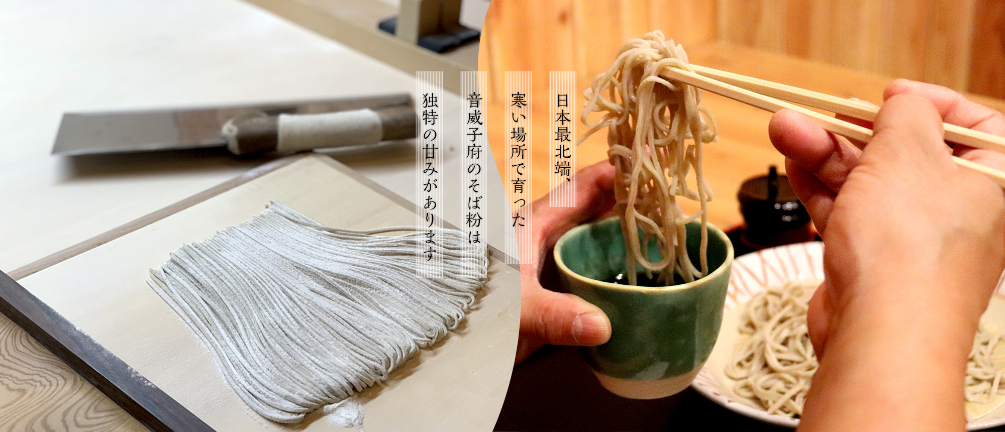 日本最北端、寒い場所で育った音威子府のそば粉は独特の甘みがあります